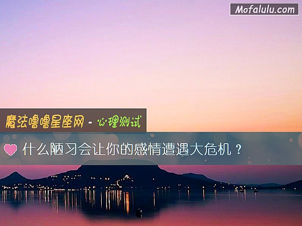 什么陋习会让你的感情遭遇大危机？