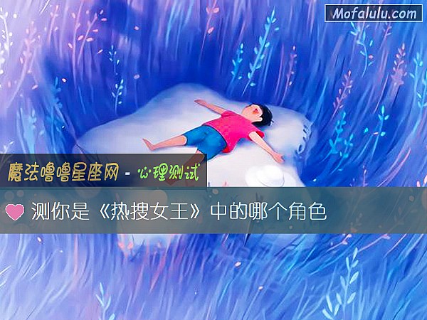 测你是《热搜女王》中的哪个角色