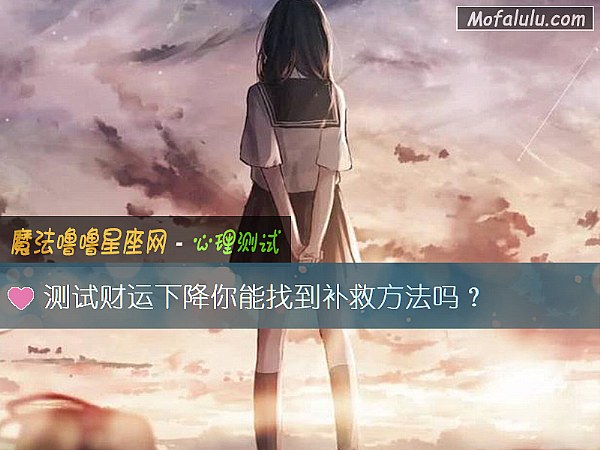 测试财运下降你能找到补救方法吗？