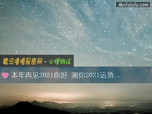 本年再见2021你好 测你2021运势关键词