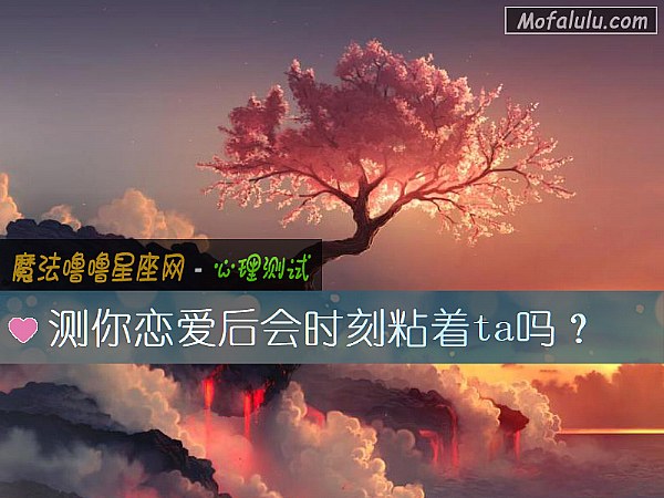 测你恋爱后会时刻粘着ta吗？