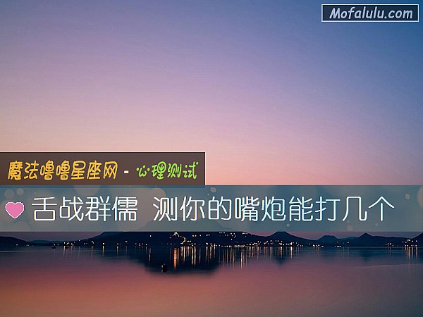 舌战群儒 测你的嘴炮能打几个