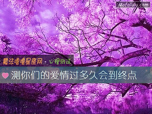 测你们的爱情过多久会到终点