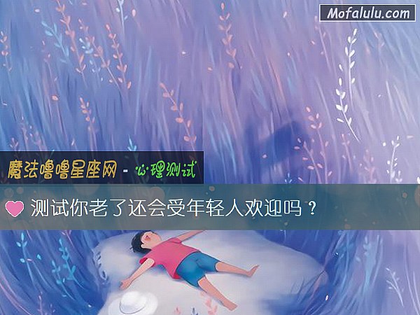 测试你老了还会受年轻人欢迎吗？