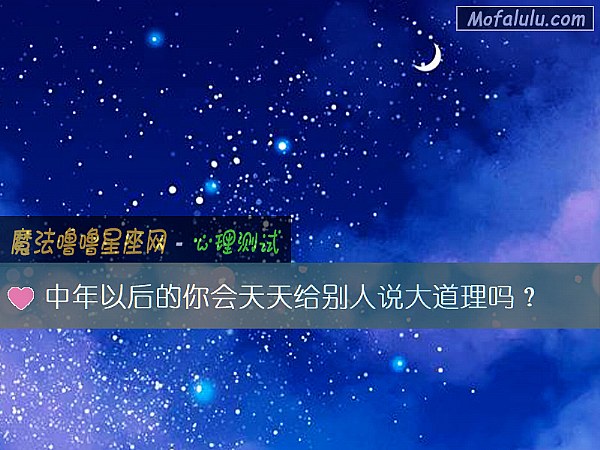 中年以后的你会天天给别人说大道理吗？