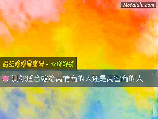 测你适合嫁给高情商的人还是高智商的人