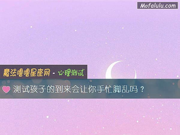 测试孩子的到来会让你手忙脚乱吗？