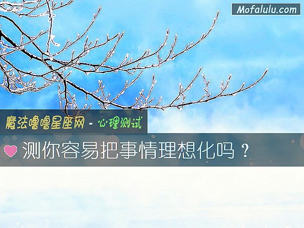 测你容易把事情理想化吗？