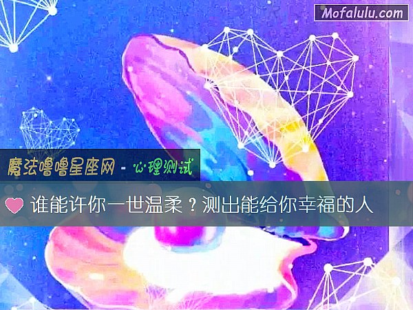 谁能许你一世温柔？测出能给你幸福的人