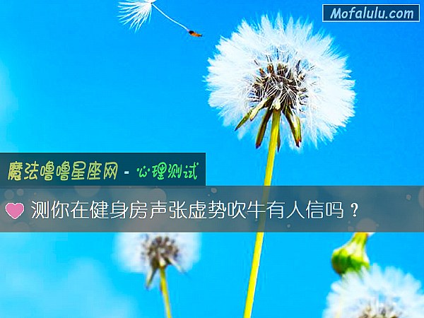 测你在健身房声张虚势吹牛有人信吗？