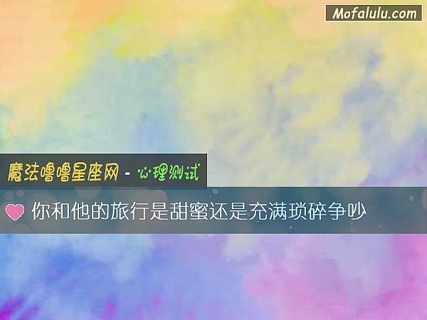 你和他的旅行是甜蜜还是充满琐碎争吵