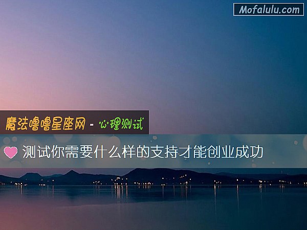 测试你需要什么样的支持才能创业成功