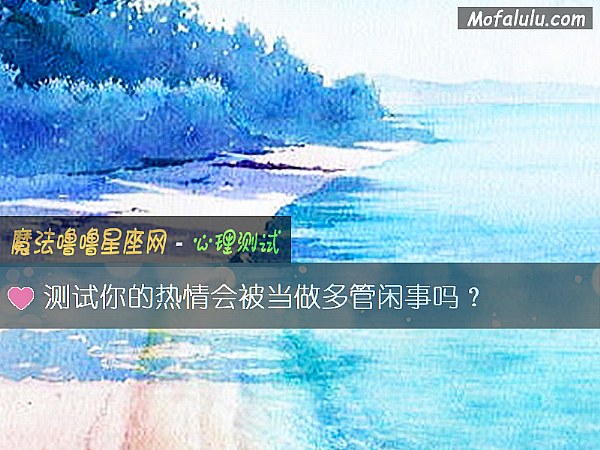 测试你的热情会被当做多管闲事吗？