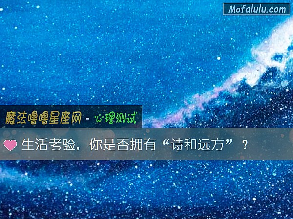 生活考验，你是否拥有“诗和远方”？