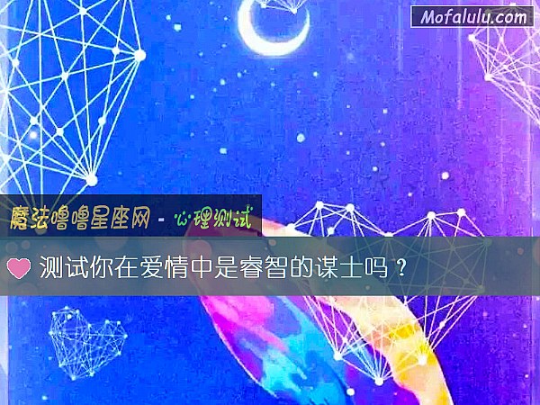 测试你在爱情中是睿智的谋士吗？