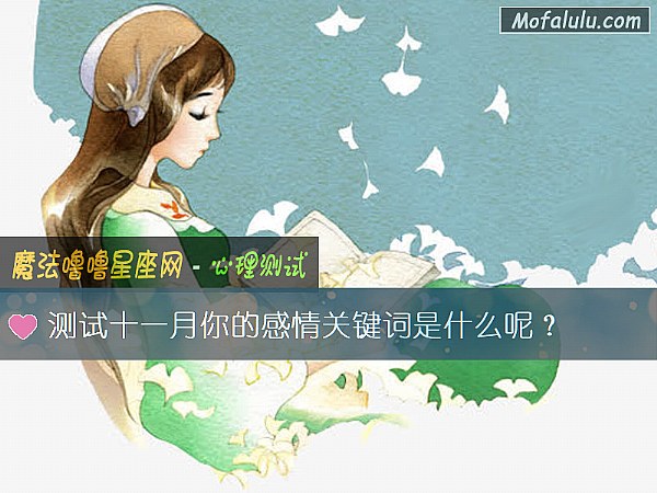 测试十一月你的感情关键词是什么呢？