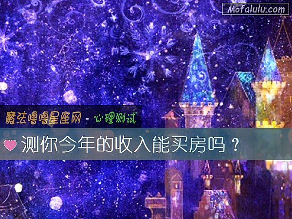 测你今年的收入能买房吗？