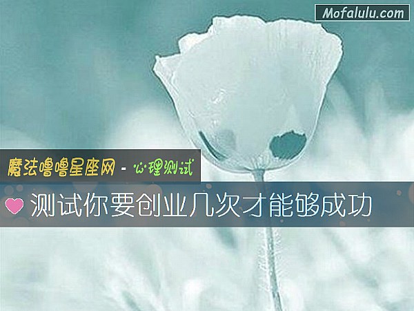 测试你要创业几次才能够成功