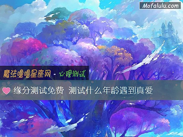 缘分测试免费 测试什么年龄遇到真爱