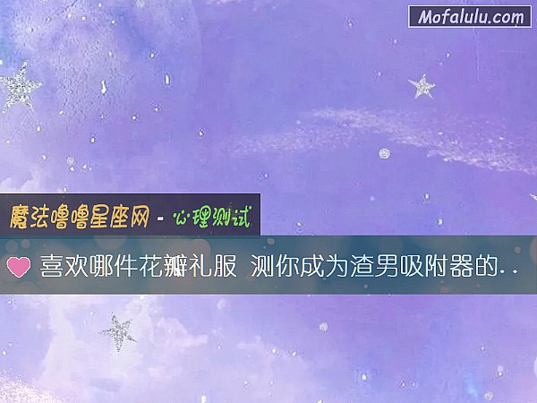 喜欢哪件花瓣礼服 测你成为渣男吸附器的原因