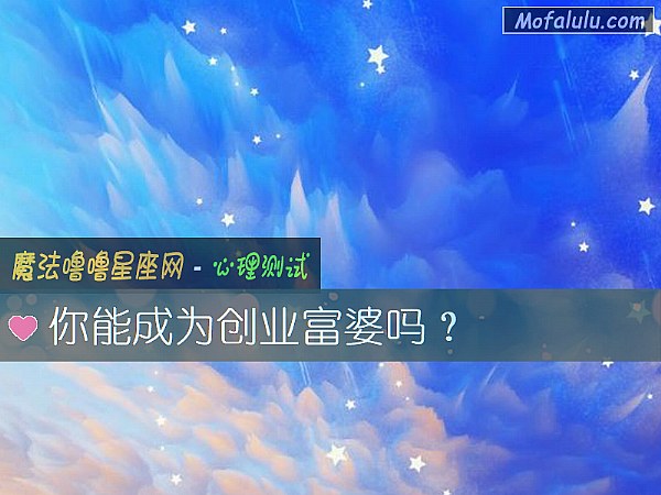 你能成为创业富婆吗？