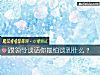 《跟领导谈话你最怕谈到什么？》测试