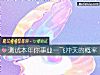 《测试本年你<i>事业</i>一飞冲天的概率》测试