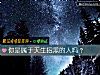 《你是属于天生招黑的人吗？》测试