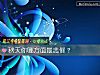 《秋天你哪方面最悲催？》测试