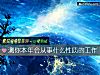 《测你<i>本年</i>会从事什么性质的工作》测试