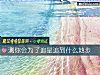 《测你会为了追星追到什么地步》测试