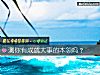 《测你有成就大事的本领吗？》测试