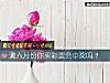 《测六月份你买彩票会中奖吗？》测试