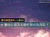 《测你会因为太感性做错选择吗？》测试