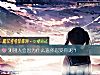 《测别人会因为什么选择忍受你呢？》测试