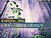 《<i>本年</i>六月测你能不能够脱单》测试