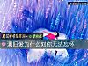 《测旧爱为什么对你无法忘怀》测试