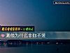 《测他为什么非你不爱》测试