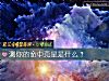 《测你的命中克星是什么？》测试